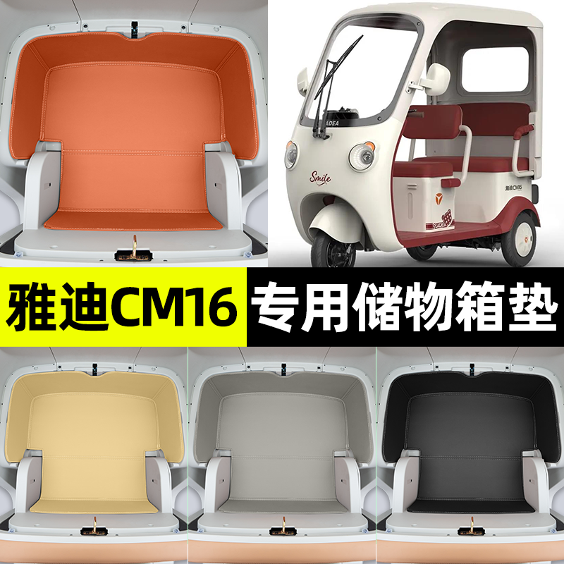 适用【雅迪CM16】储物箱垫