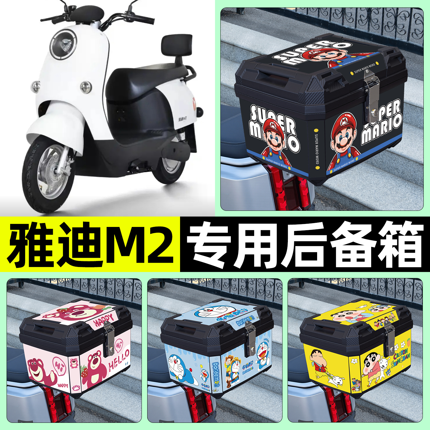 适用【雅迪M2】电动车后备箱