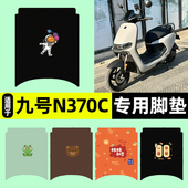 配件装 适用九号n370c电瓶电动车专用脚垫脚踩脚踏垫n3 70c改装 饰