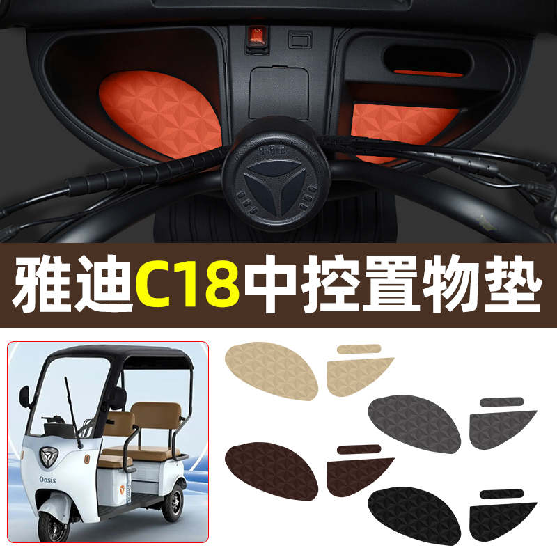 适用【雅迪C18】减震降噪中控垫