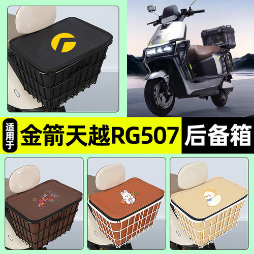 适用【金箭天越RG507】铁车筐