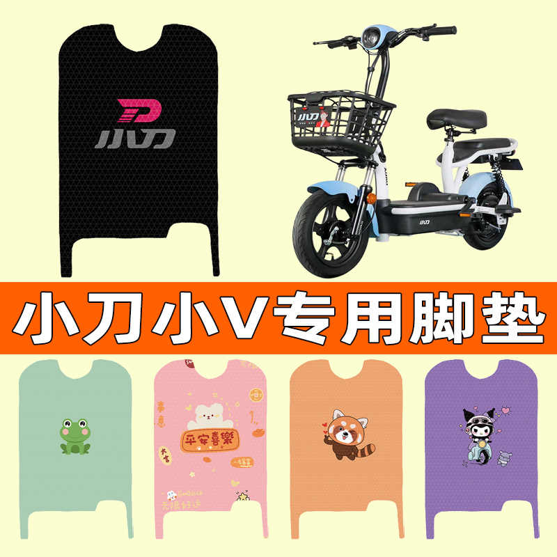 【小刀小V专用】电动车脚垫