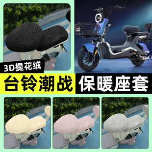 适用台铃潮战G2.0优跑版电动车座套冬季加绒坐垫套罩装饰改装配件