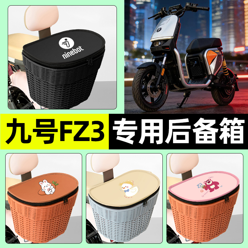 适用【九号FZ3】电动车后车筐