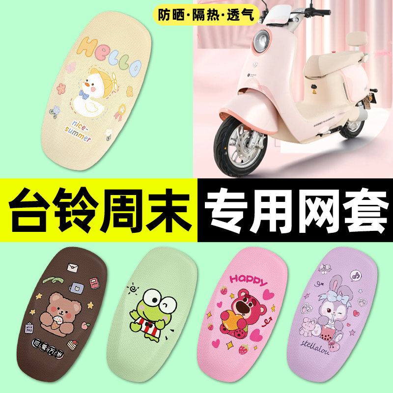 适用【台铃周末】电动车座套