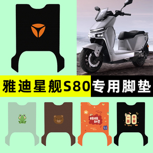 饰配件大全 装 雅迪冠能星舰S80旗舰版 电瓶电动车脚垫脚踏板垫改装