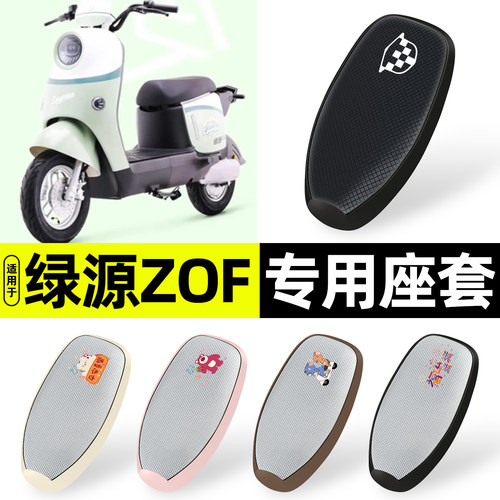 适用【绿源ZOF】防晒座套