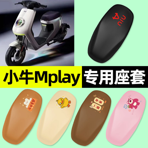 【小牛Mplay专用】电动车座套