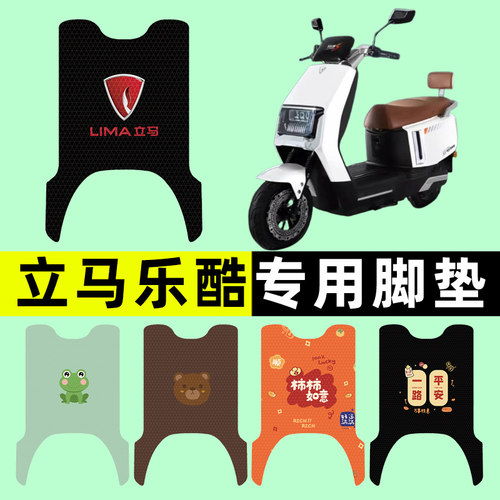 【立马乐酷专用】电动车脚垫