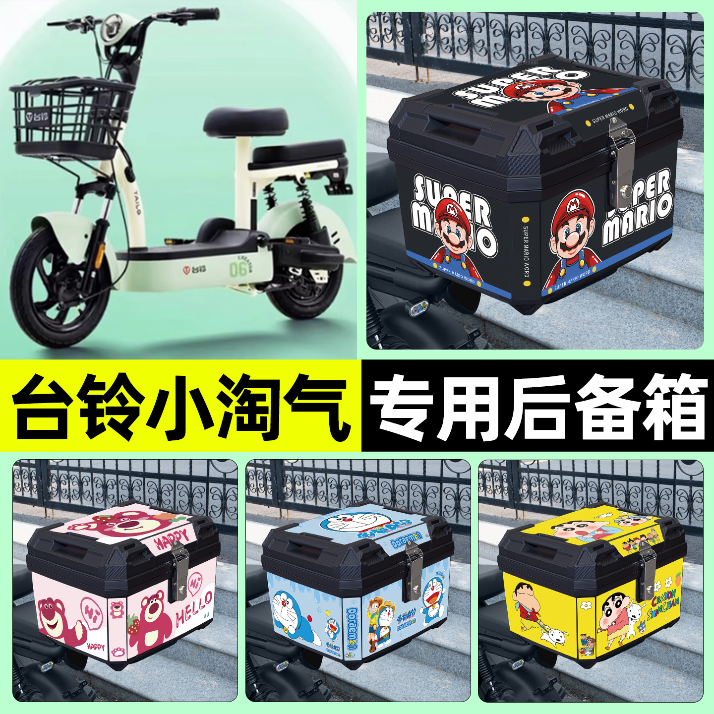 适用【台铃小淘气】电动车后备箱