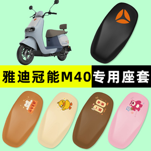 d电瓶电动车座套坐垫套防水垫改装 配件大全 冠能M40一 雅迪新款