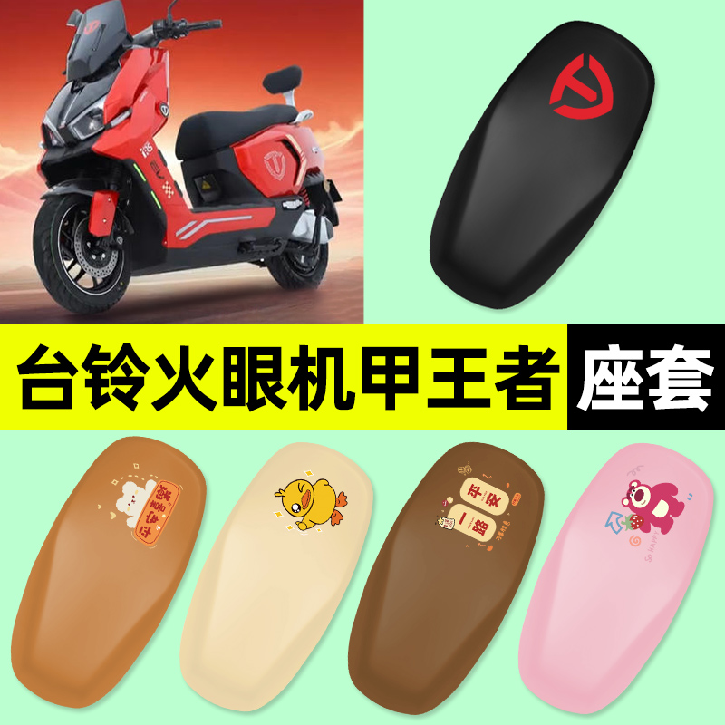 适用【台铃王者】电动车座套