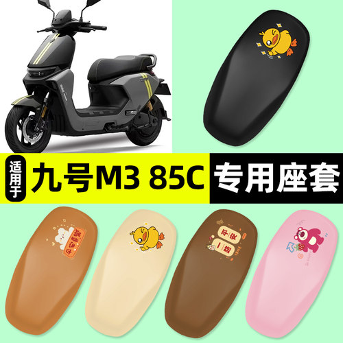 适用【九号M385c/95c】座套