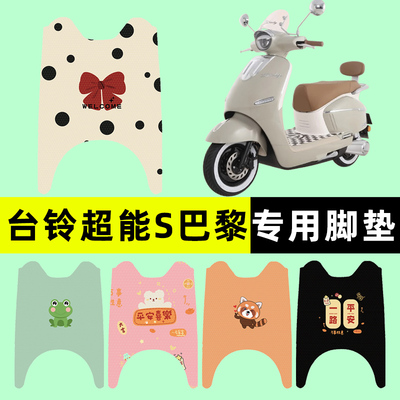 【台铃超能S巴黎】电动车脚垫