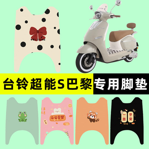 【台铃超能S巴黎】电动车脚垫