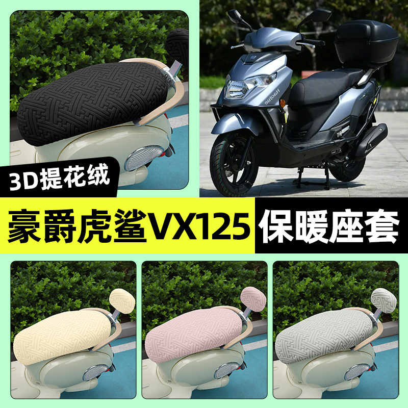 适用【豪爵虎鲨VX125】保暖座套