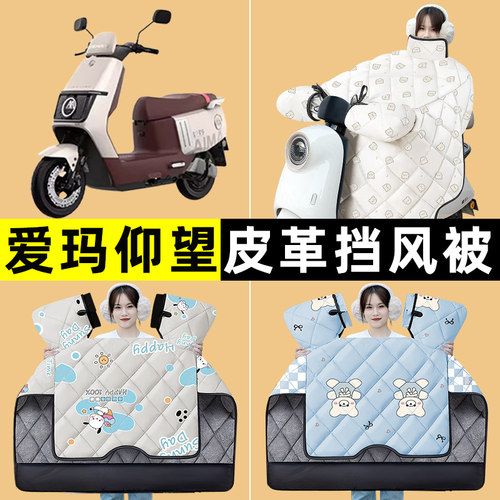 爱玛引擎MAX仰望AB65A715电动车冬季专用挡风被加绒改装装饰配件