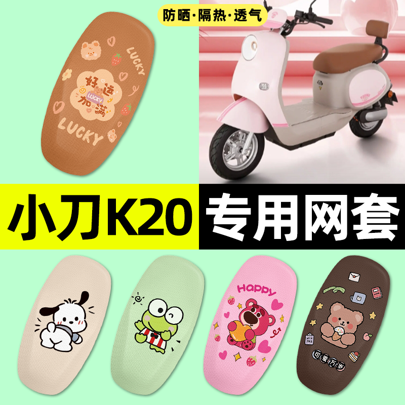 适用【小刀K20】电动车座套