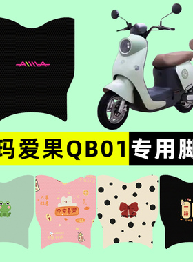 爱玛爱果QB01电瓶电动车脚垫脚踏脚踩踏板垫改装配件装饰大全专用