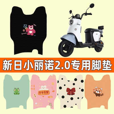 【新日小丽诺2.0】电动车脚垫