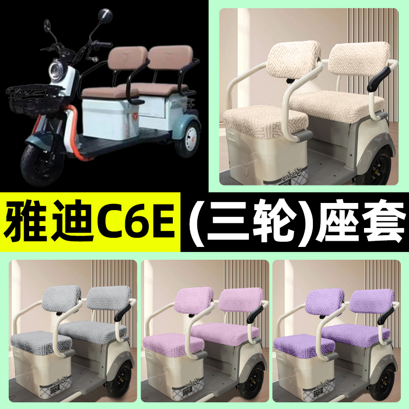 适用【雅迪C6E乐享版】座套