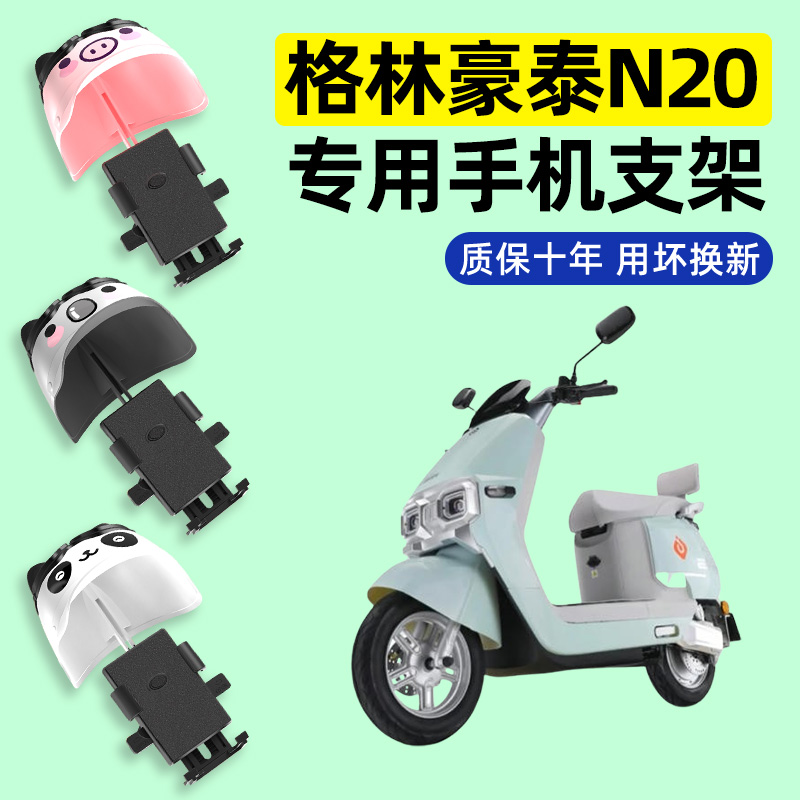适用【格林豪泰N20】手机支架