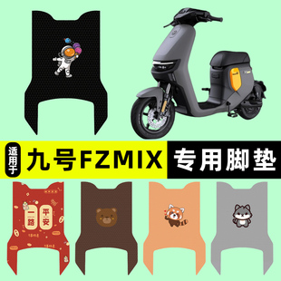 适用9九号FZMIX电瓶车电动车脚垫脚踏垫脚踩垫踏板垫子改装饰配件