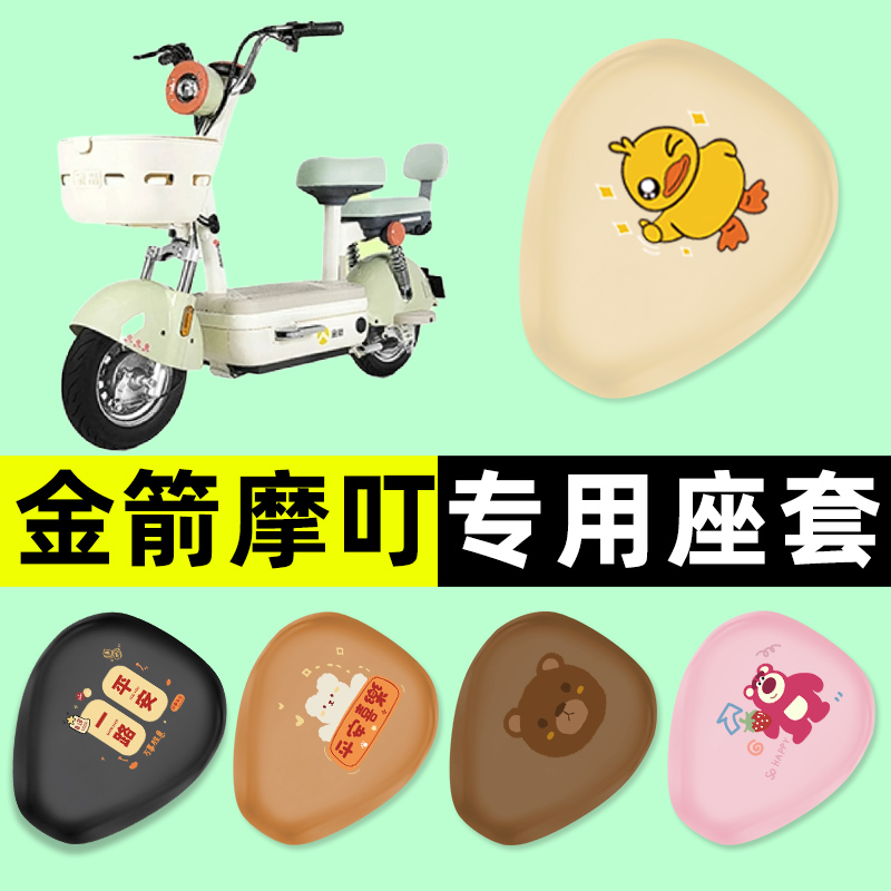 【金箭摩叮专用】电动车座套