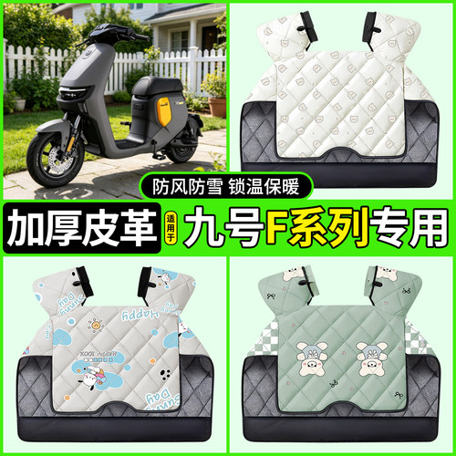 适用【九号F系列】加厚挡风被