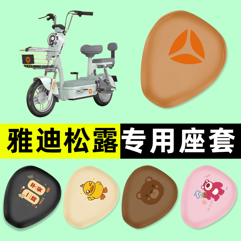 【雅迪松露专用】电动车座套