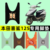适用本田喜鲨125踏板摩托车SCR125脚垫脚踩脚踏垫改装 件配件装 饰