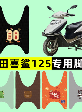 适用本田喜鲨125踏板摩托车SCR125脚垫脚踩脚踏垫改装件配件装饰