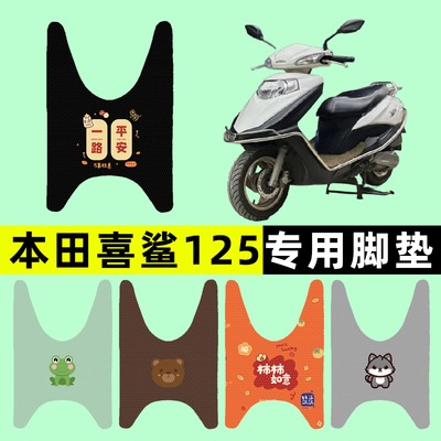 【本田喜鲨125专用】电动车脚垫