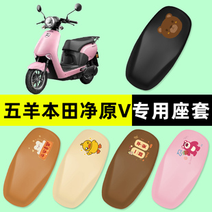 适用五羊本田净源净原V2 饰配件大全 V3电动车座套坐垫套防水改装