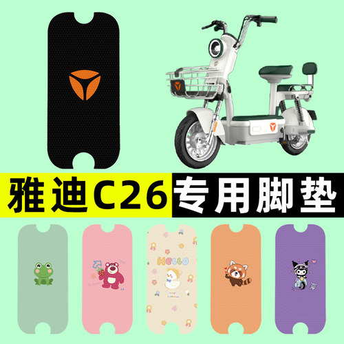 【雅迪冠能C26专用】电动车脚垫