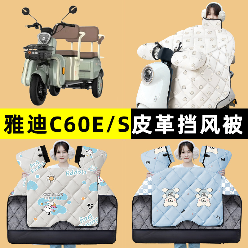 雅迪冠能C60E/S电瓶电动三轮车冬季专用挡风被加绒加厚改装饰配件
