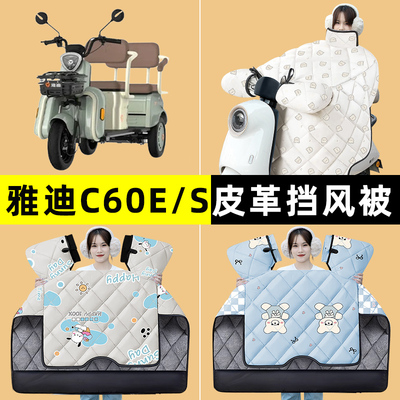 雅迪冠能C60E/S电瓶电动三轮车冬季专用挡风被加绒加厚改装饰配件