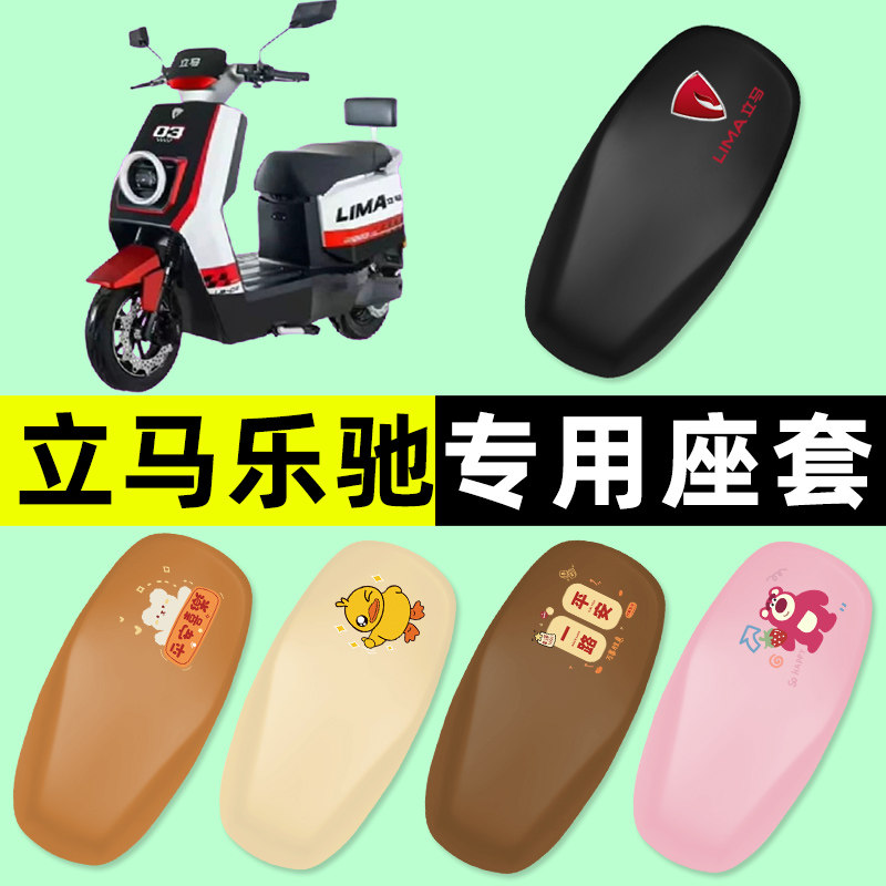 立马乐驰电瓶电动车座套坐垫套防水防晒垫改装配件装饰垫TDT132Z