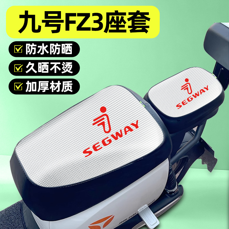 适用【九号FZ3】电动车座套