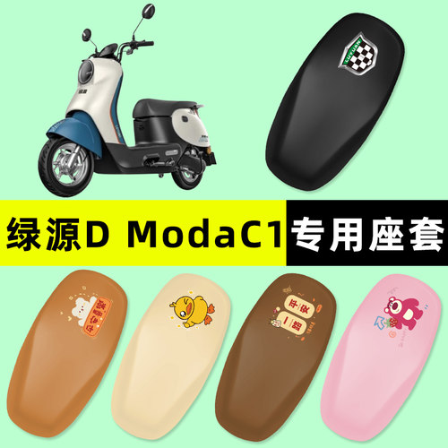 【绿源DModaC1专用】电动车座套