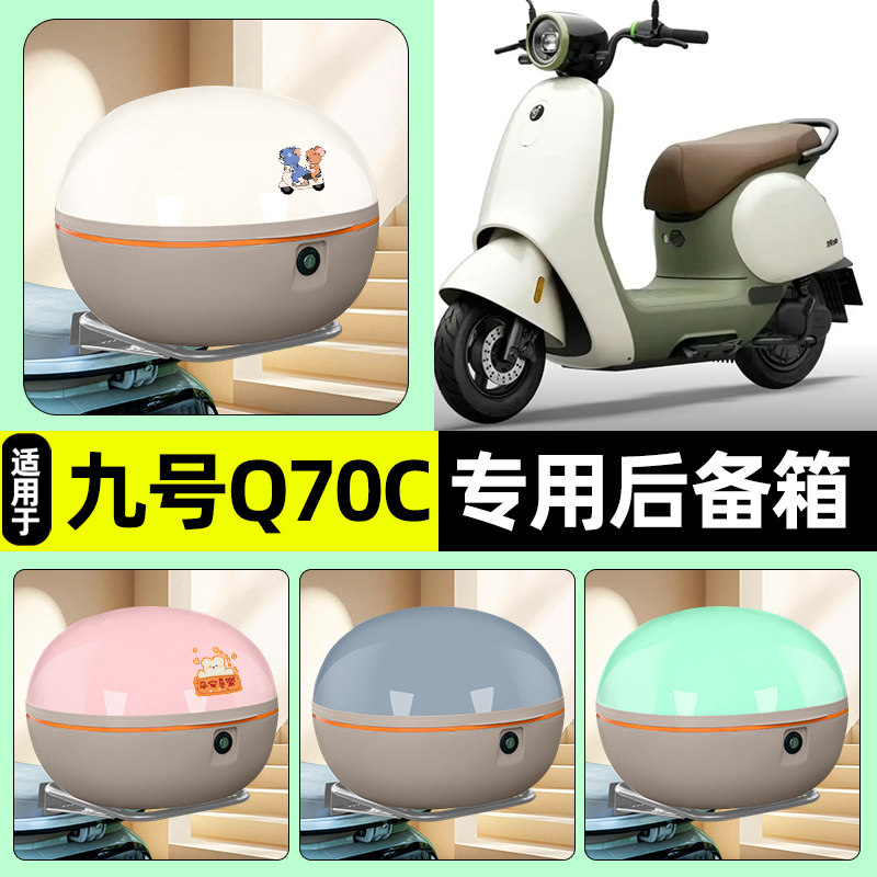 适用【九号Q70C】电动车后备箱