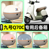 适用9九号Q70C电瓶电动车后备箱储物尾箱大容量收纳箱改装 饰配件