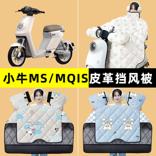 小牛MS 2024款电瓶电动车MQIS冬季专用挡风被加绒加厚改装饰配件