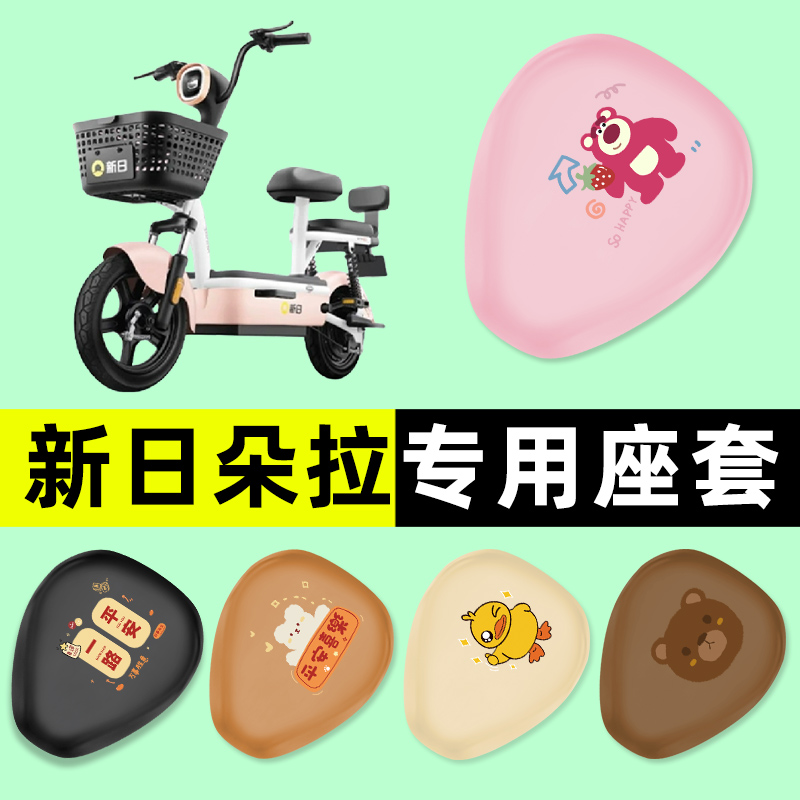 【新日朵拉专用】电动车座套