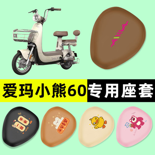 【爱玛小熊60专用】电动车座套