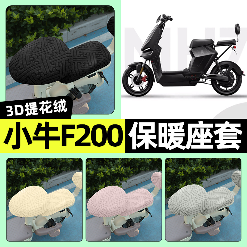 适用【小牛F200】保暖座套