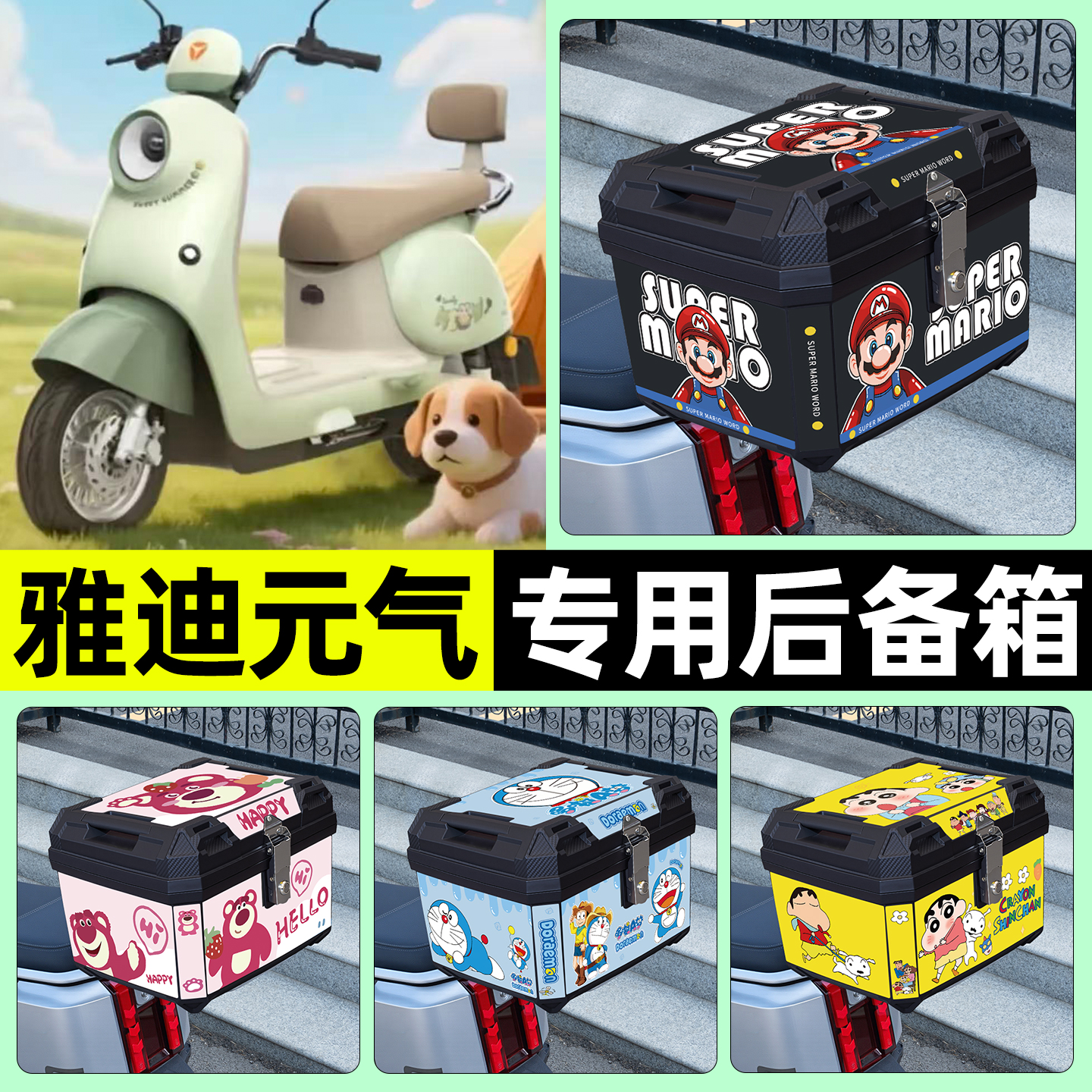 适用【雅迪元气】电动车后备箱