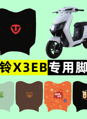 台铃X3EB电瓶车电动车脚垫脚踩脚踏垫踏板垫改装装饰配件大全专用