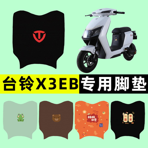 【台铃X3EB专用】电动车脚垫