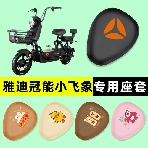 【雅迪冠能小飞象】电动车座套